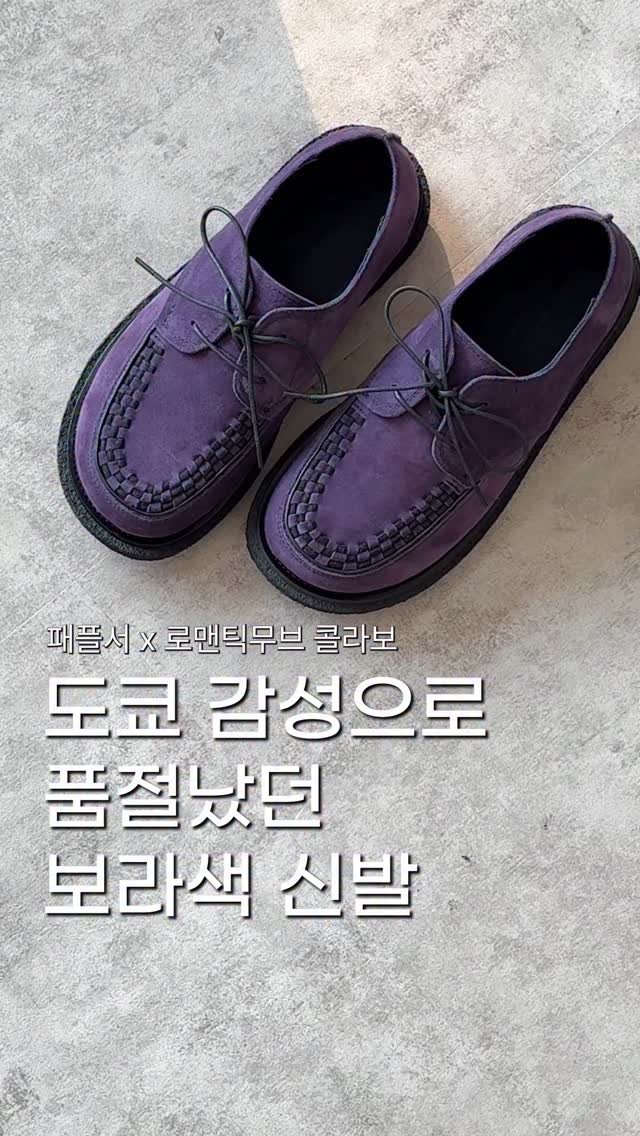Fashion_platform_seoul 게시물 이미지: : 로맨틱무브 x 패플서 퍼플 신발 발매정보는 ⬇️

아일렛 벨트를 평소에 좋아해서...