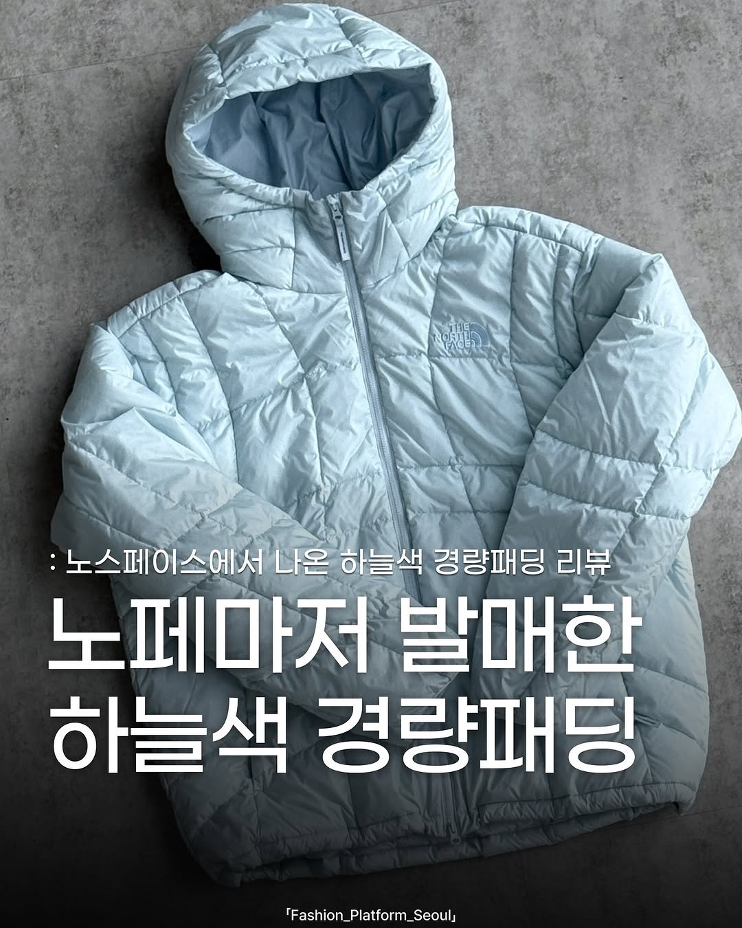 Photo shared by fashion_platform_seoul on September 02, 2025 tagging @thenorthface_whitelabel. May be an image of duffle coat, goosedown coat, parka, jacket and text that says '노스페이스에서 나온 하늘색 경량패딩 리뷰 노페마저 발매한 하늘색 경량패딩 [Fashion_Platform_Seoul ion_Platform_'.