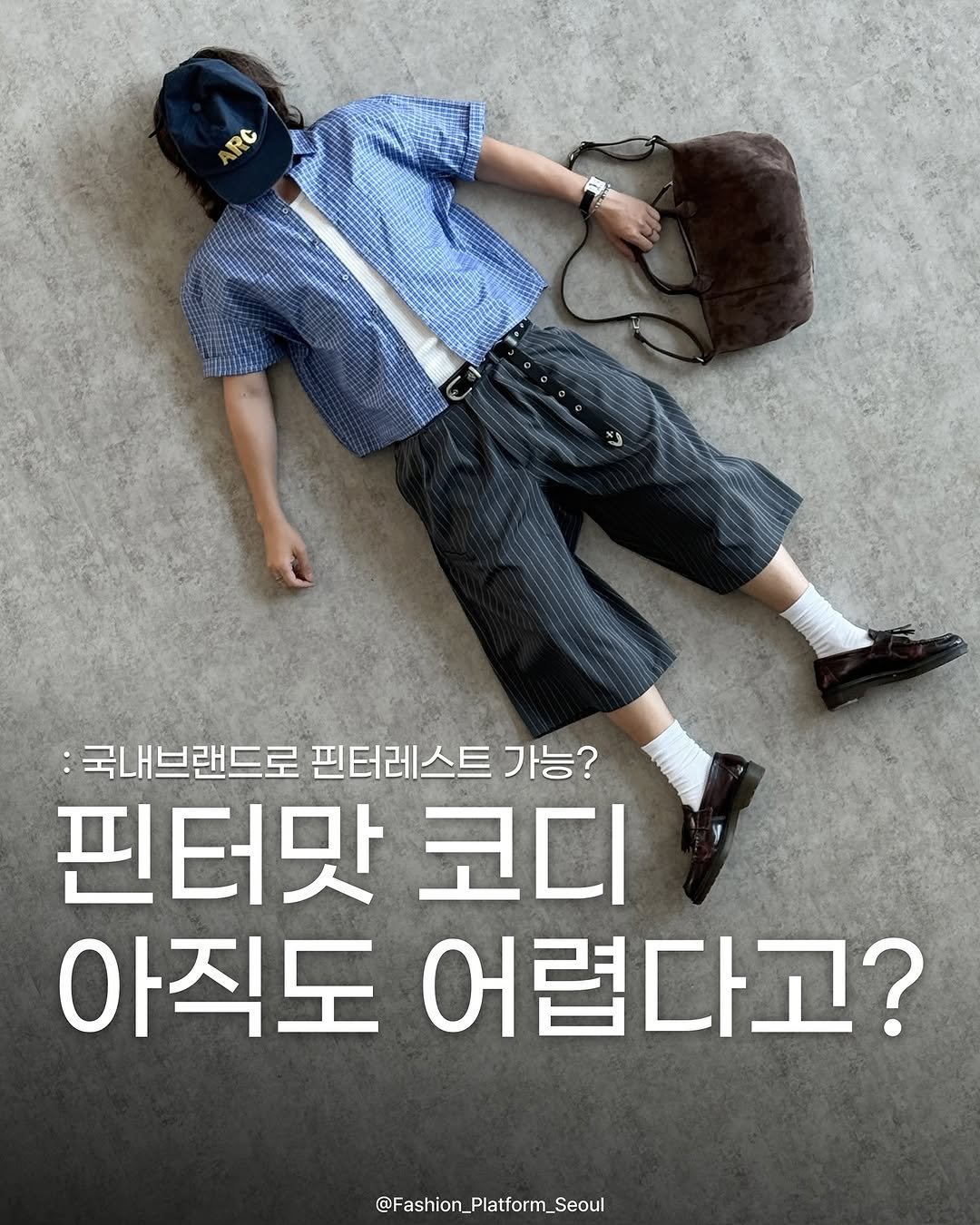Photo by fashion_platform_seoul on August 25, 2025. May be an image of 1 person, poster and text that says 'RO ARC ち 重.造版 국내브랜드로 브랜드로핀터레스트가능? 핀터레스트가능? 핀터맛 코디 아직도 어렵다고? @Fashion_Platform_Seoul'.