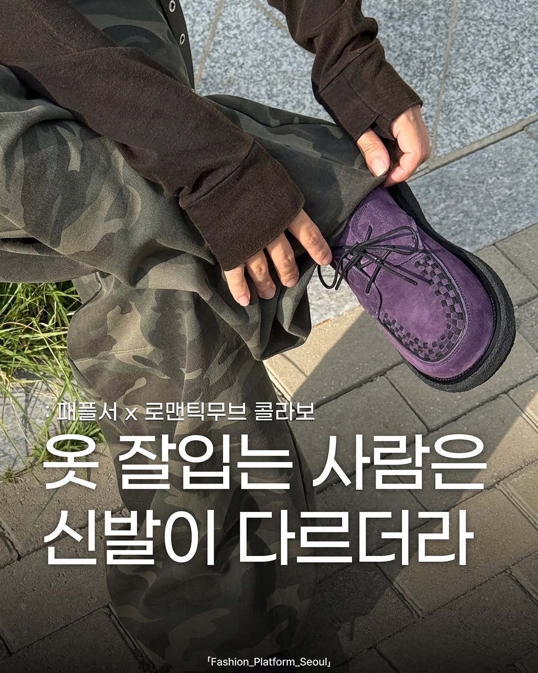 Photo shared by fashion_platform_seoul on August 28, 2025 tagging @romanticmove_official. May be an image of 1 person, wingtip shoes, boots and text that says 'T 패플서× 패플서*로맨틱무브콜라노 로맨틱무브 콜라보 옷 잘입는 사람은 신발이 다르더라 FFashion_Platform_Seoul n_Platform_ Seoul'.