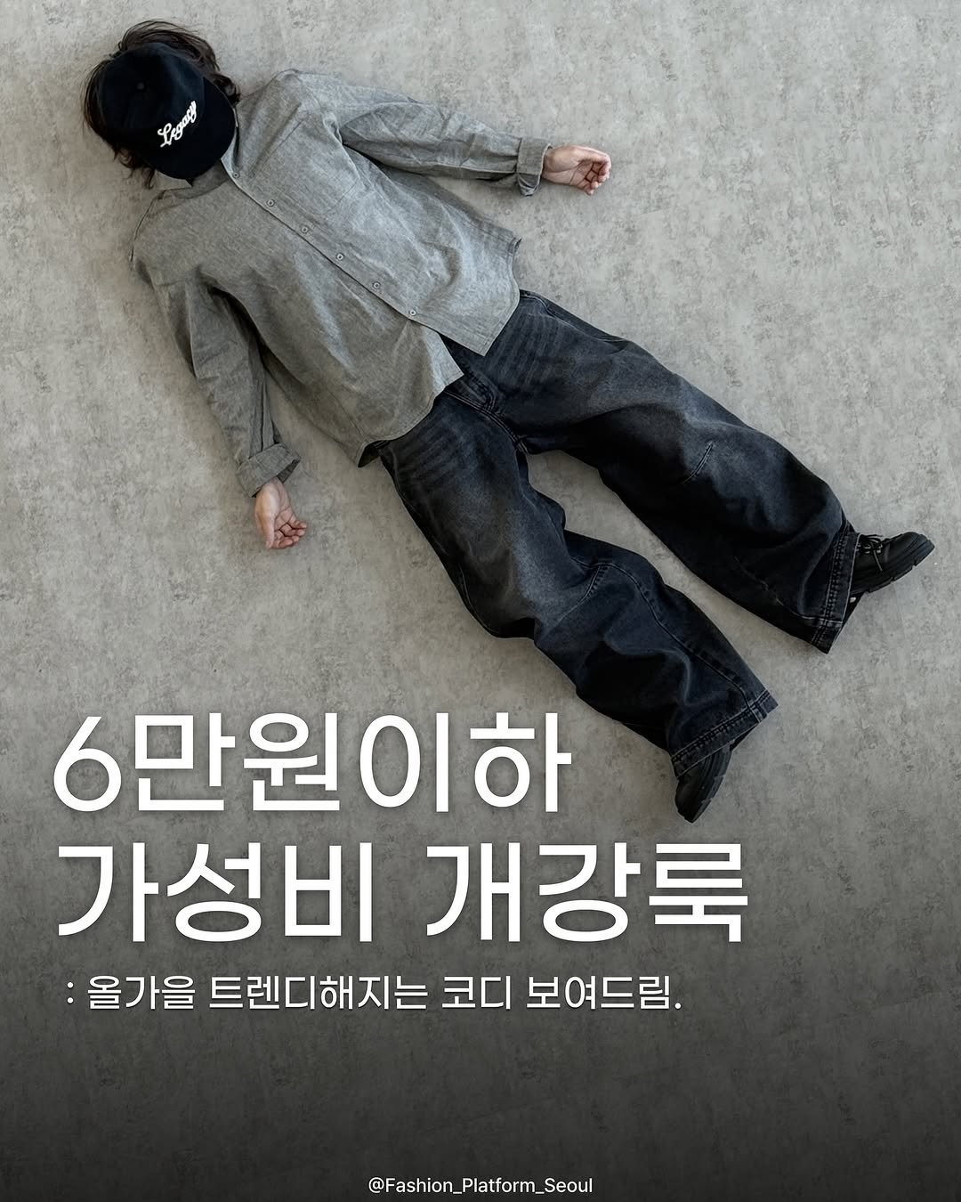 Photo shared by fashion_platform_seoul on September 01, 2025 tagging @kream.co.kr, and @aattitude_official. May be an image of 1 person, poster and text that says 'Legagi 6만원이하 가성비 개강룩 올가을 트렌디해지는 코디 보여드림. @Fashion_Platform_Seoul'.