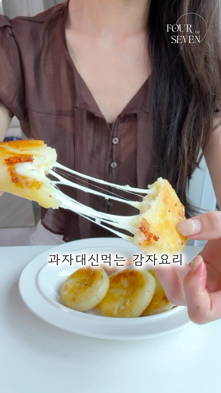 Four_to_seven 게시물 이미지: 🥔 감자 치즈 호떡 레시피 
겉은 바삭, 속은 치즈 주르륵… 진짜 요물이에요 🤤...