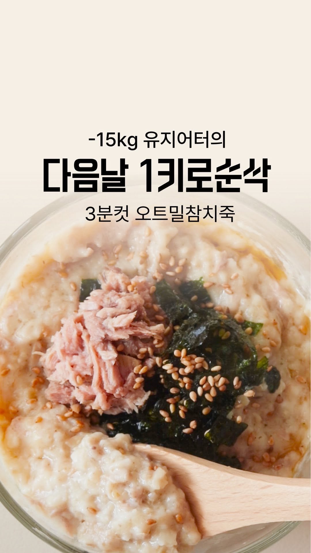 Four_to_seven 게시물 이미지: -15kg 유지어터의 무섭게 살빠지는 식단 (5분컷 오트밀 참치죽)
