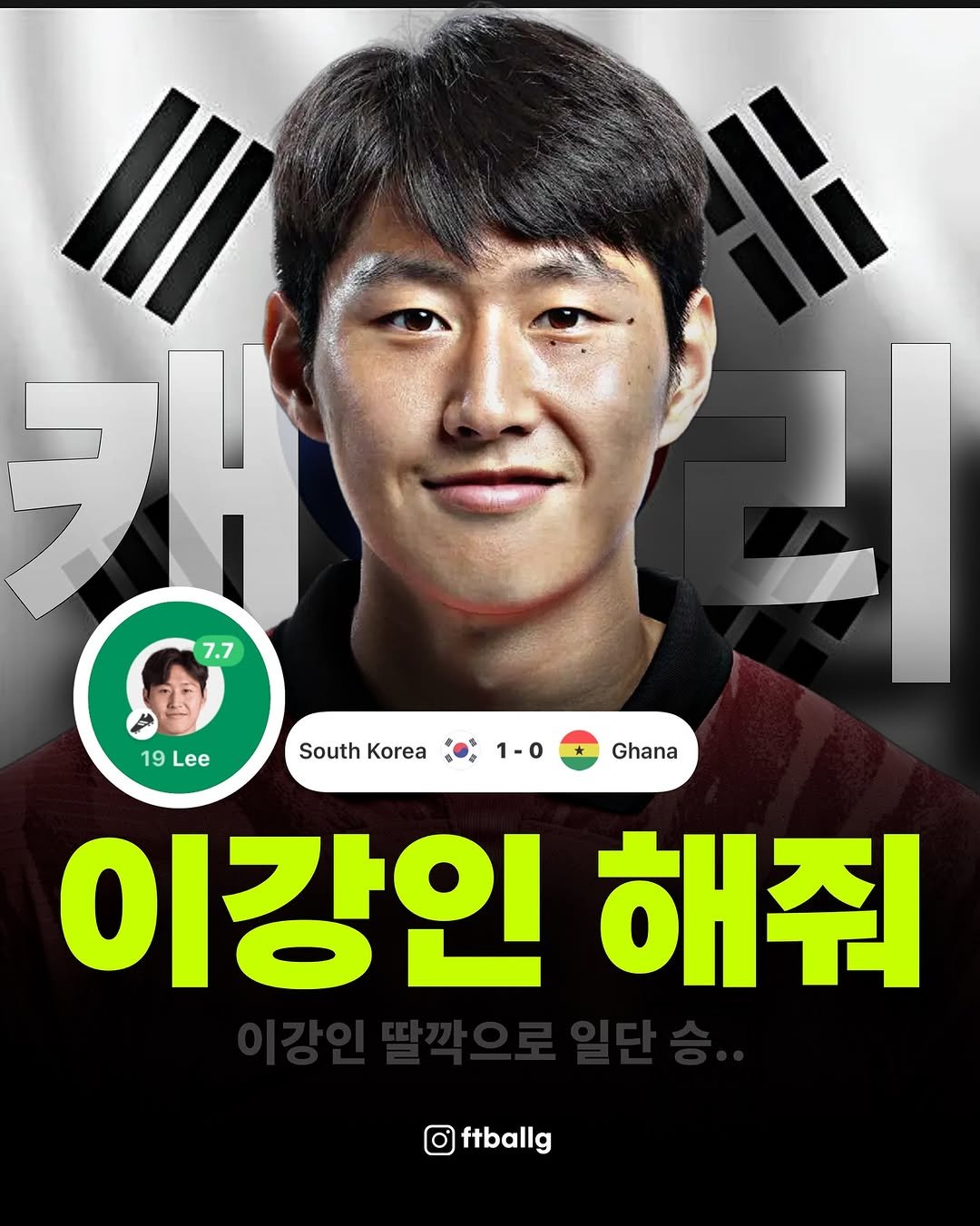 Photo by 축구 on November 18, 2025. May be an image of text that says '外 7.7 19 Lee l South SouthKorea Korea 1-0 Ghana 이강인 방인해주 해줘 ftballg'.