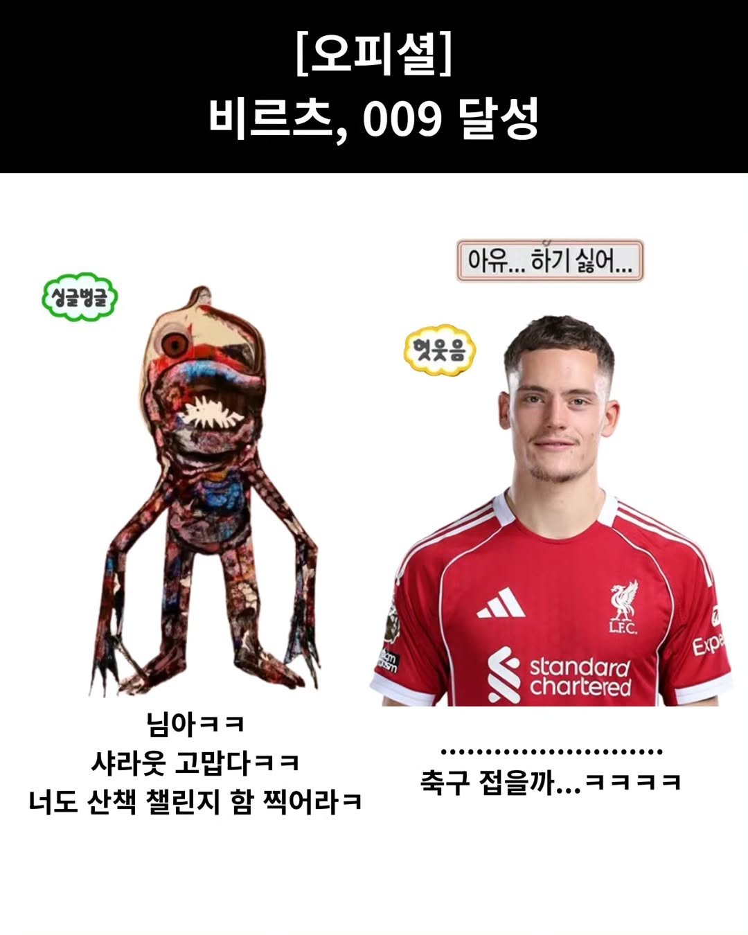 Photo shared by 해축밈 on October 04, 2025 tagging @ftballg. May be an image of 1 person and text that says '[오피셜] 비르츠, 009 009 달성 성글벌글 아유... 하기 하기싫어... 싫어.. 헛웃음 LEC. Exp: standard chartered 님아ㅋㅋ 샤라웃 고맙다ㅋㅋ 너도 산책 챌린지 함 찍어라ㅋ 축구 접을까... 을까...ㅋㅋㅋㅋ ㅋㅋㅋㅋ'.