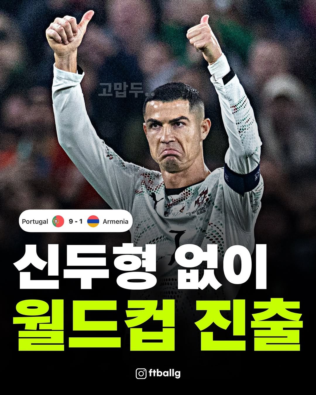 Photo by 축구 on November 16, 2025. May be an image of text that says 'Armenia Portugal 9-1 신두형 없이 월드컵진 진출 ftballg'.