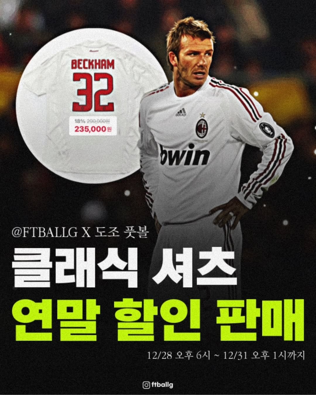Photo by 축구 on December 28, 2025. May be an image of sports equipment, poster, magazine and text that says 'BECKHAM 32 18%290,000 18% 290,000원 18%290.0000 235,000원 සව bwin @FTBALLGX丘圣哭号 도조뜻볼 풋볼 도조 클래식 클래식셔츠 셔츠 연말 할인 판매 12/28오후6시~12/31오후1시까지 12/28 12/28오후6시~12/31 ~12/31 오후1시까지 O ftballg'.