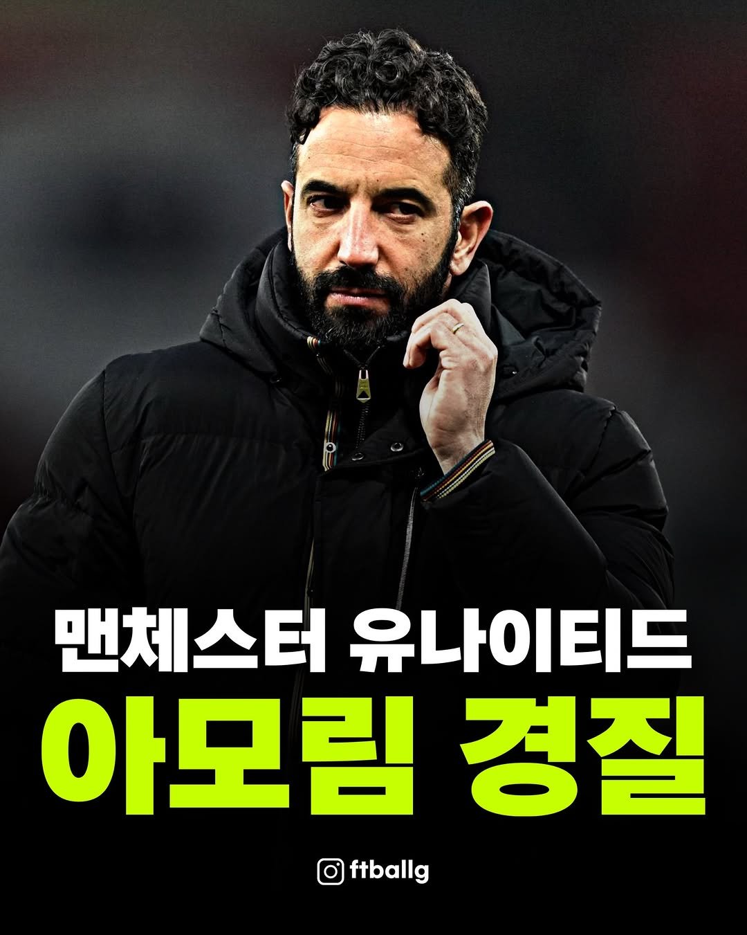 Photo by 축구 on January 05, 2026. May be an image of text that says 'NEmANA P 맨체스터 유나이티드 아모림경질 경질 아모림 ftballg'.