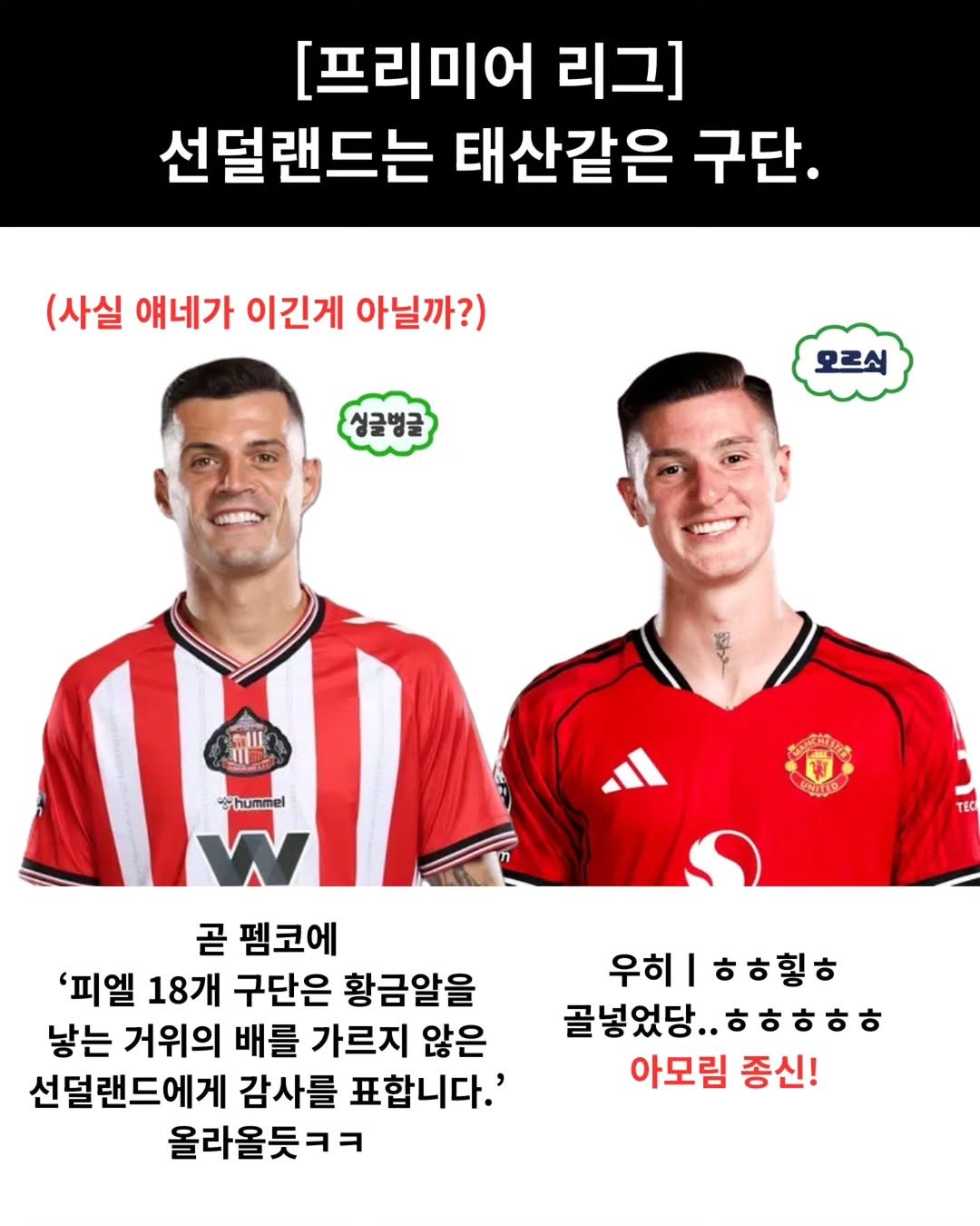 Photo shared by 해축밈 on October 04, 2025 tagging @ftballg. May be an image of 2 people and text that says '[프리미어 리그] 선덜랜드는 태산같은 구단. (사실 얘네가 이긴게 아닐까?) 성글벌글 오르시 CII 비 hummel 新時定的け TEC 곧 펨코에 '피엘 18개 구단은 황금알을 낳는 거위의 배를 가르지 않은 선덜랜드에게 감사를 표합니다.' 올라올듯ㅋㅋ 우히 I ㅎㅎ힐ㅎ 골넣었당.. ㅎ ㅎ .ㅎㅎㅎㅎㅎ ㅎㅎㅎ 아모림 종신!'.