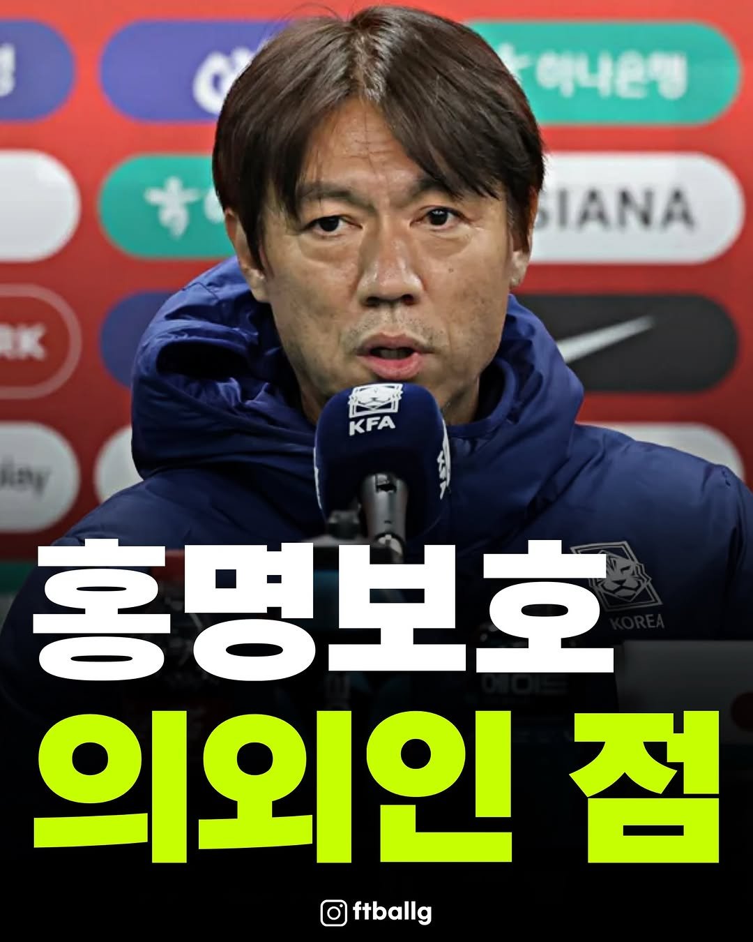 Photo by 축구 on November 18, 2025. May be an image of text that says '하나은행 IANA KFA 홍명보호 의외인 접 ftballg'.