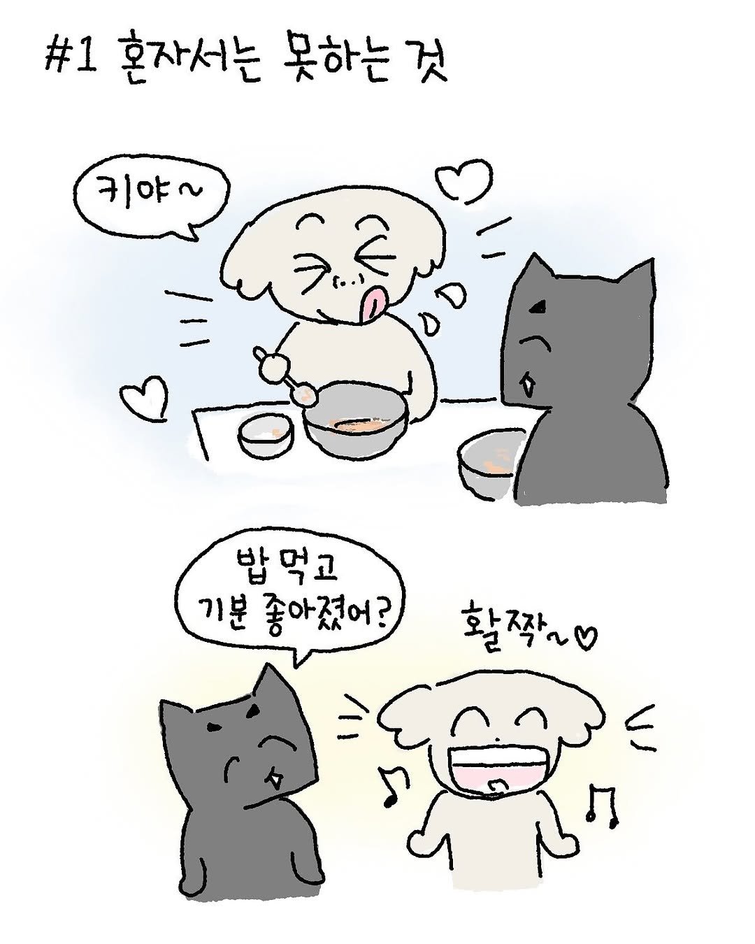 Photo by 우주에 꿀차 한 숟갈 ｜꿀차툰 on October 24, 2025. May be a doodle of pie and text that says '#1 혼자서는 못하는 것 키야~ 밥먹고 기분 분좋아졌어? 활짝~'.