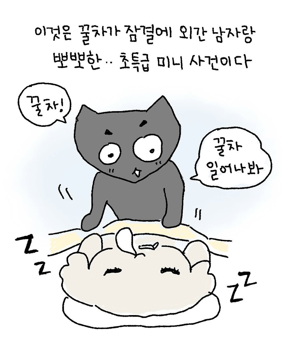 Photo by 우주에 꿀차 한 숟갈 ｜꿀차툰 on September 01, 2025. May be a doodle of Groenendael, pie and text that says '이것은 꿀차가 꿀차가잠결에 잠결에 외간 남자랑 뽀뽀한 초특급 미니 사건이다 꿀차! i1 꿀차 일어나봐 Z z2'.
