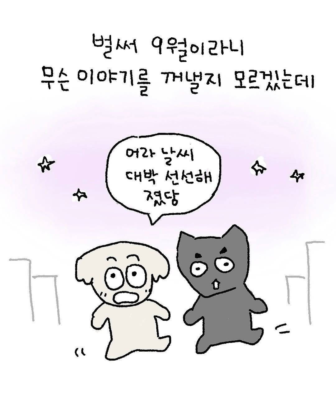 Photo by 우주에 꿀차 한 숟갈 ｜꿀차툰 on September 10, 2025. May be a doodle of pie and text that says '벌써 9월이라니 무슨 아야기를 꺼낼지 모르겠는데 겠는 어라날씨 어라 날씨 대박 선선해 졌당 "'.