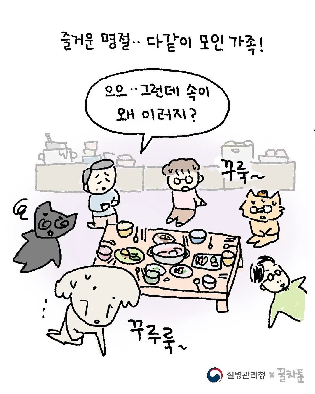 Photo shared by 우주에 꿀차 한 숟갈 ｜꿀차툰 on October 05, 2025 tagging @koreadca. May be a doodle of ‎pie and ‎text that says '‎즐거운 명절.· 다같이 모인가족! 모인 ٥٥ ·그런데 속이 왜 이러지? C 꾸룩~ 꾸루 ኝ~ ט 꾸주룩~ 질병관리청 질병관리청×골차 x 끌차툰‎'‎‎.