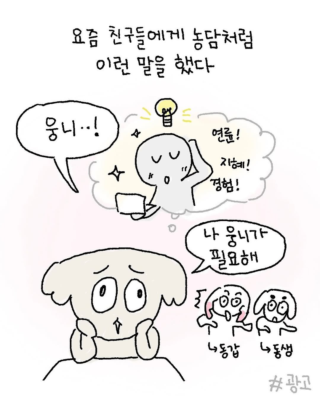 Photo by 우주에 꿀차 한 숟갈 ｜꿀차툰 on September 22, 2025. May be a doodle of ‎pie and ‎text that says '‎요즘 친구들에게 농담처럼 이런 말을 했다 د 뭉니·.! 연륜! 지혜! 경험! 나 뭉니가 oòn 필요해 اَخاقعج 내동갑 4동생 #광고‎'‎‎.