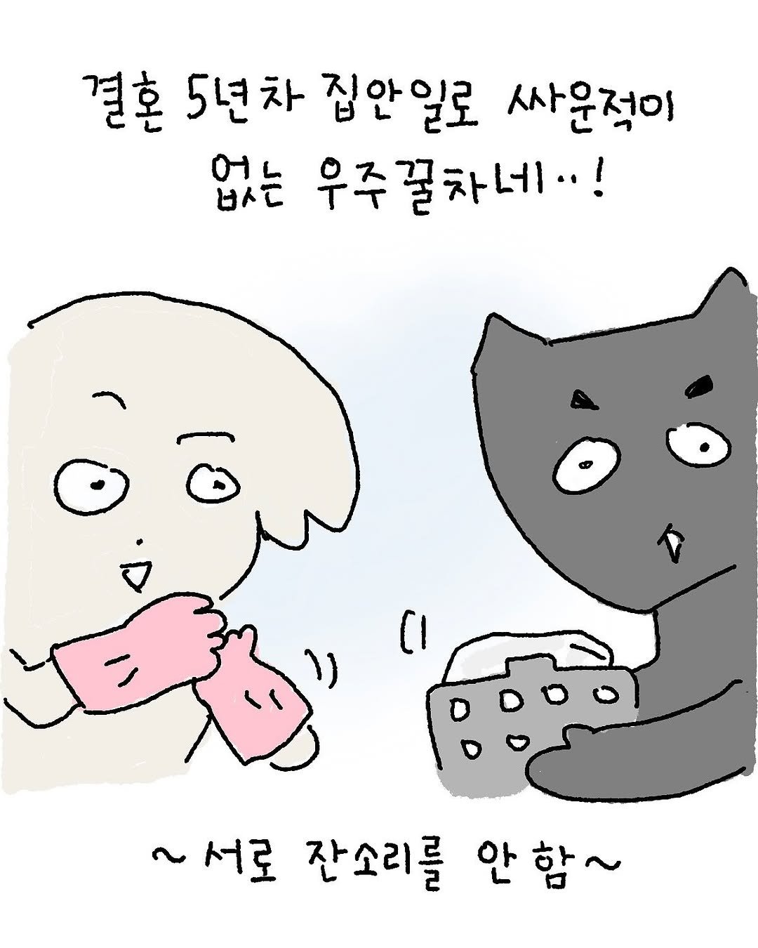 Photo by 우주에 꿀차 한 숟갈 ｜꿀차툰 on September 22, 2025. May be a doodle of pie and text that says '결혼 5년차 집안일로 사운적이 없는 우주꿀차네! 우주 白だ ~서로 잔소리를 안 안함~'.