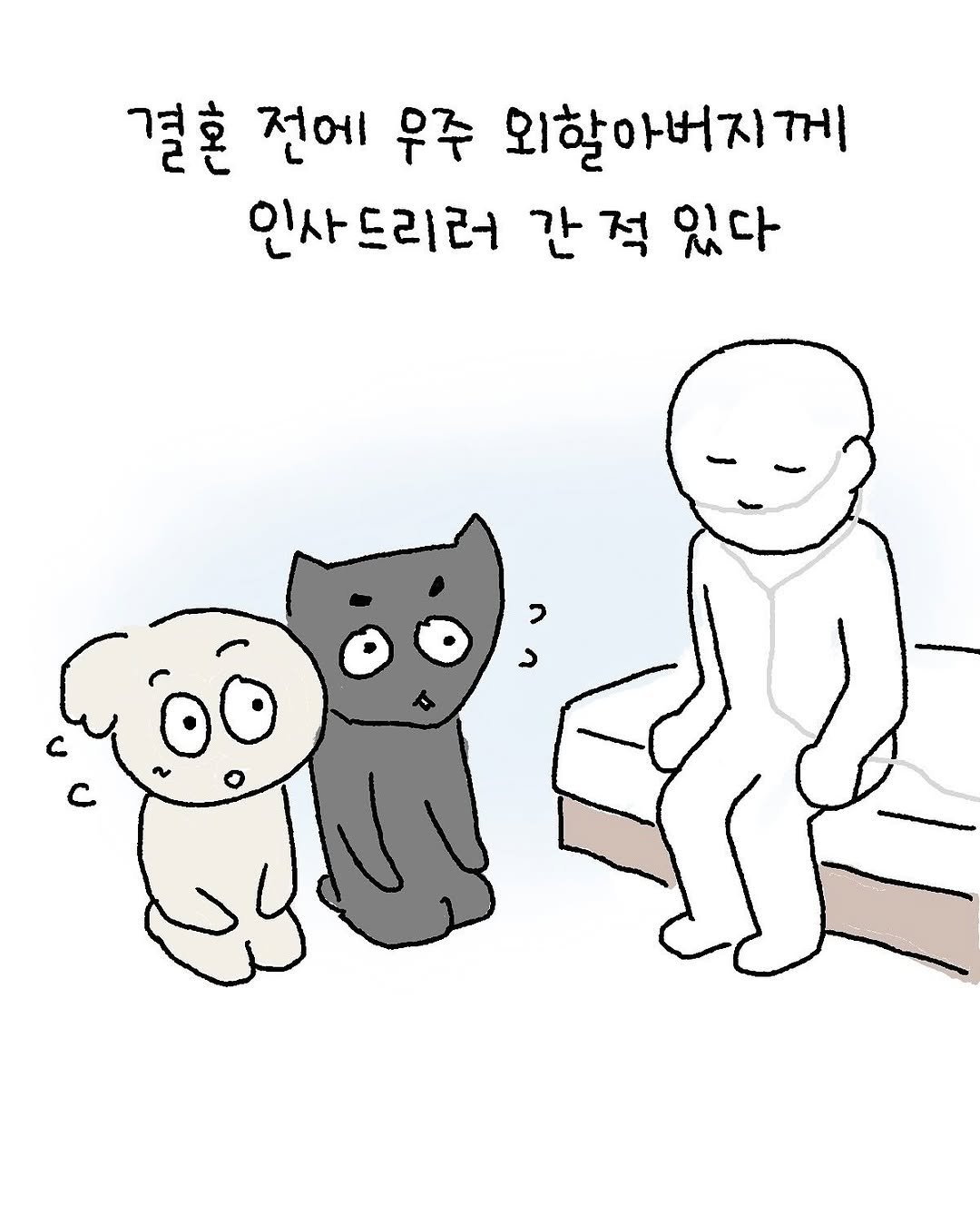 Photo by 우주에 꿀차 한 숟갈 ｜꿀차툰 on October 19, 2025. May be a doodle of ‎pie and ‎text that says '‎결혼 전에 우주 외할아버지께 인사드리러 간 적 있다 اللهی‎'‎‎.
