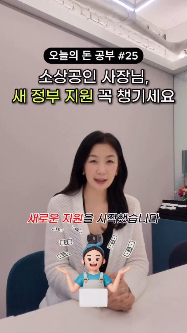 HONG_TAXQUEEN 게시물 이미지: #제작지원📌 소상공인 사장님, 새 정부 지원 꼭 챙기세요!
🙏문화체육관광부...