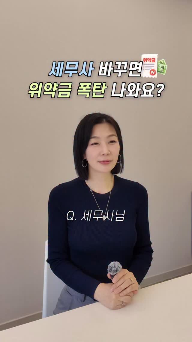 HONG_TAXQUEEN 게시물 이미지: 세무사 바꾸는데 위약금 폭탄?💣
계약 전 ‘이거’ 꼭 확인 하셔야 해요
