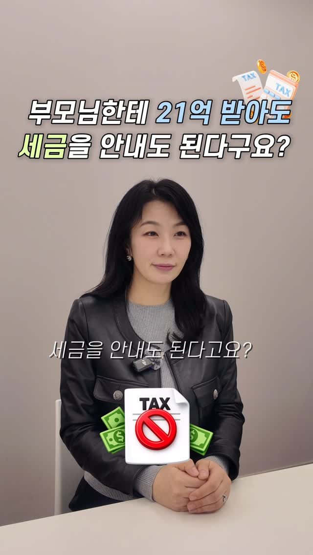 HONG_TAXQUEEN 게시물 이미지: 부모님에게 21억을 세금없이 받을 수 있는방법 ✌️
자세한 노하우 받아가세요 ㅎ