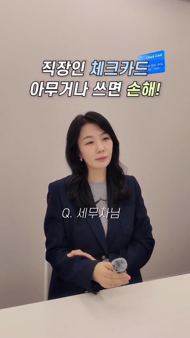 HONG_TAXQUEEN 게시물 이미지: 직장인 체크카드 아무거나 쓰면 손해라구요?
세무사가 알려주는 체크카드 꿀팁😅☝️
