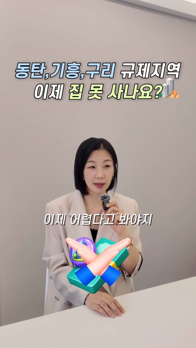 HONG_TAXQUEEN 게시물 이미지: 동탄·기흥·구리 규제지역 지정!
세금 폭탄 피하려면 확인 필수 ⚠️