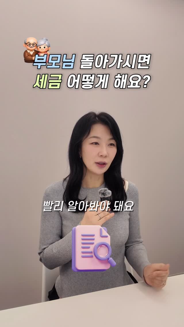 HONG_TAXQUEEN 게시물 이미지: 부모님이 갑자기 돌아가셨을때 꼭해야하는것!
절세 꿀팁은 @hong_taxqueen