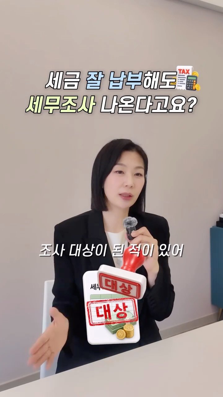 HONG_TAXQUEEN 게시물 이미지: 세금납부 잘해도 세무조사 나올 수도 있다?
‘이렇게‘ 대비하시면 됩니다. ✅