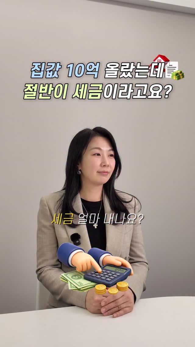 HONG_TAXQUEEN 게시물 이미지: 집값이 10억 오르면 세금이 절반?
절세 포인트 정리해드릴게요!