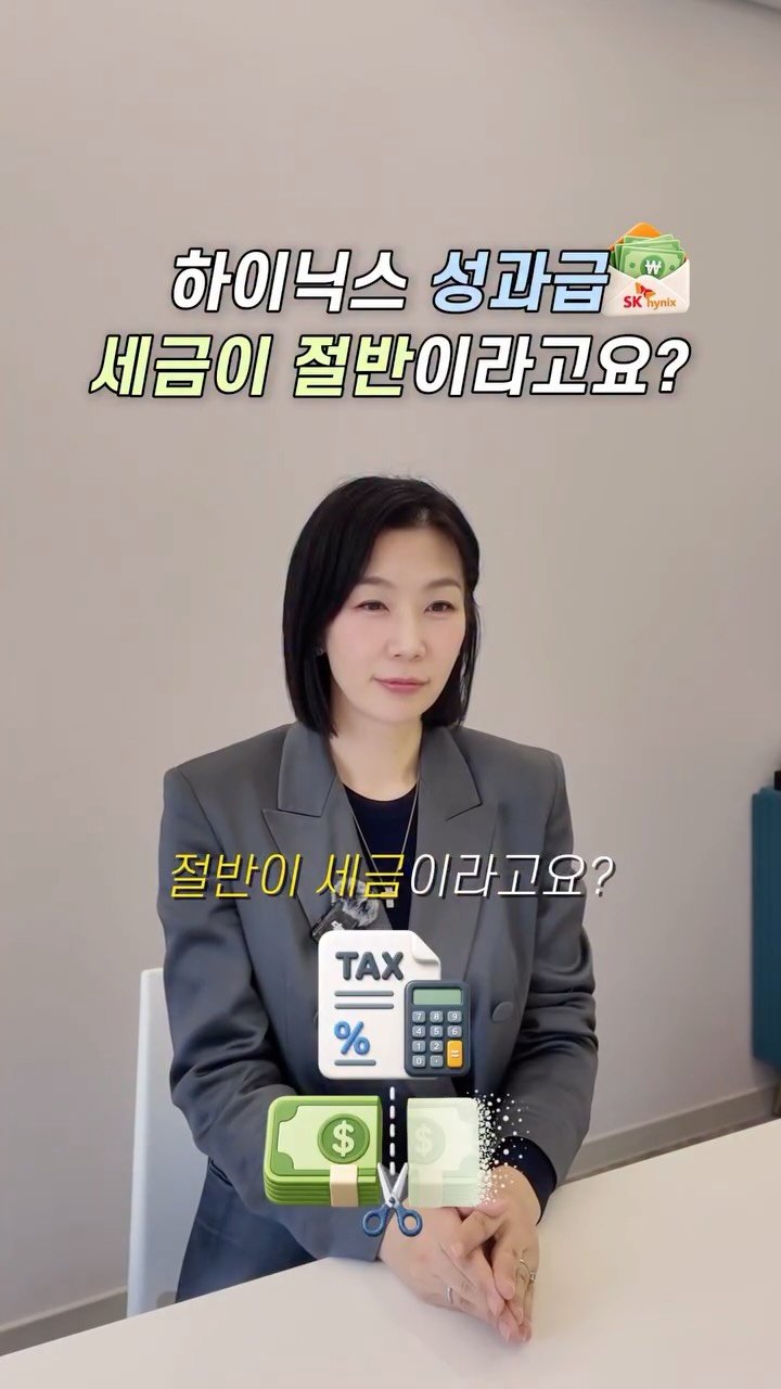 HONG_TAXQUEEN 게시물 이미지: 하이닉스 성과급, 세금이 절반?
성과급 세금 미리 계산해보려면?💸