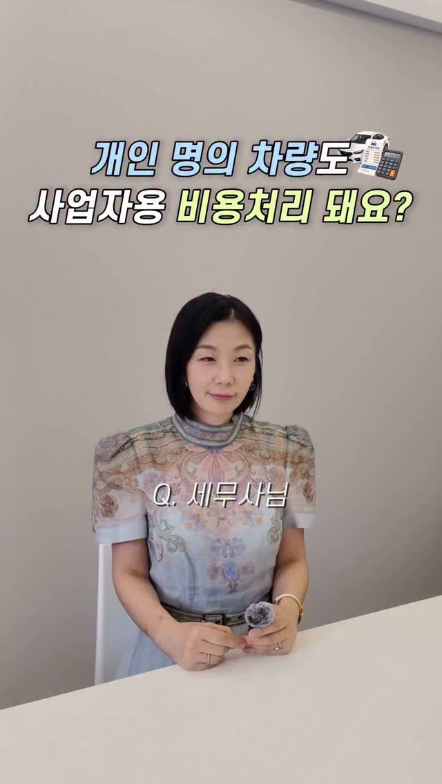 HONG_TAXQUEEN 게시물 이미지: 원래 타던 내 차, 경비처리 해서
절세하는 방법 알려드릴게요! 🚗