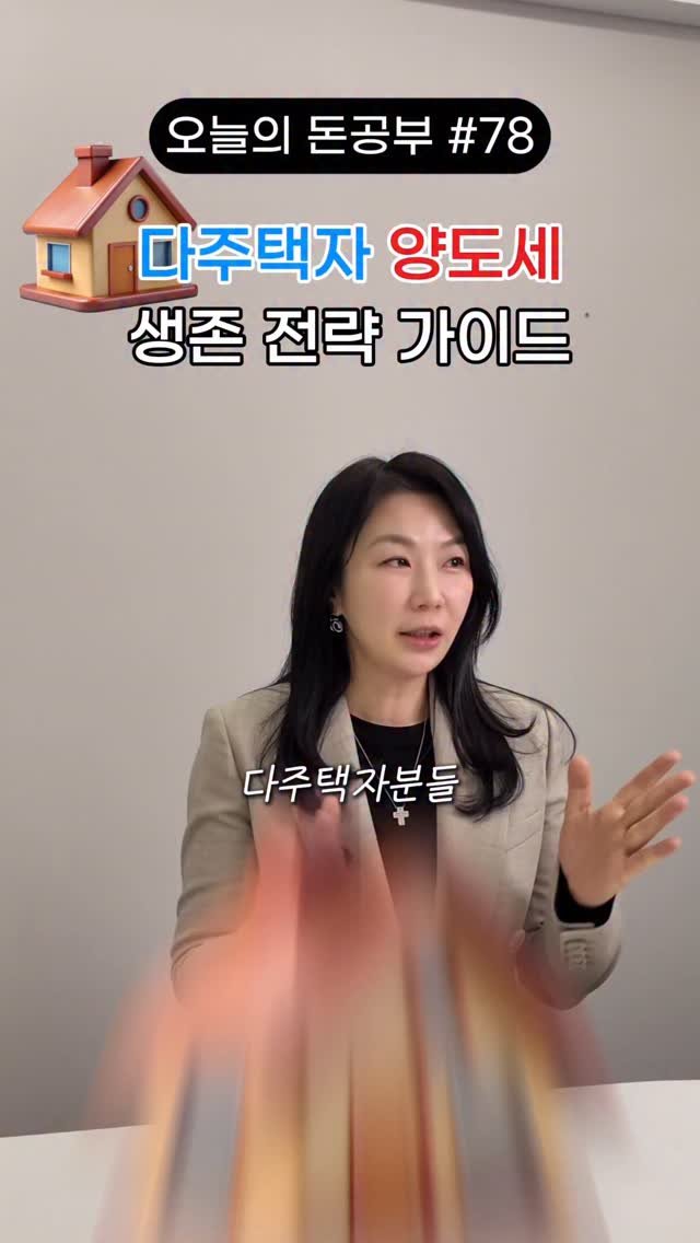 HONG_TAXQUEEN 게시물 이미지: 5월9일 이 날짜를 기준으로 부동산 팔 때 세금이 몇 억 차이날 수 있습니다✨
절세...