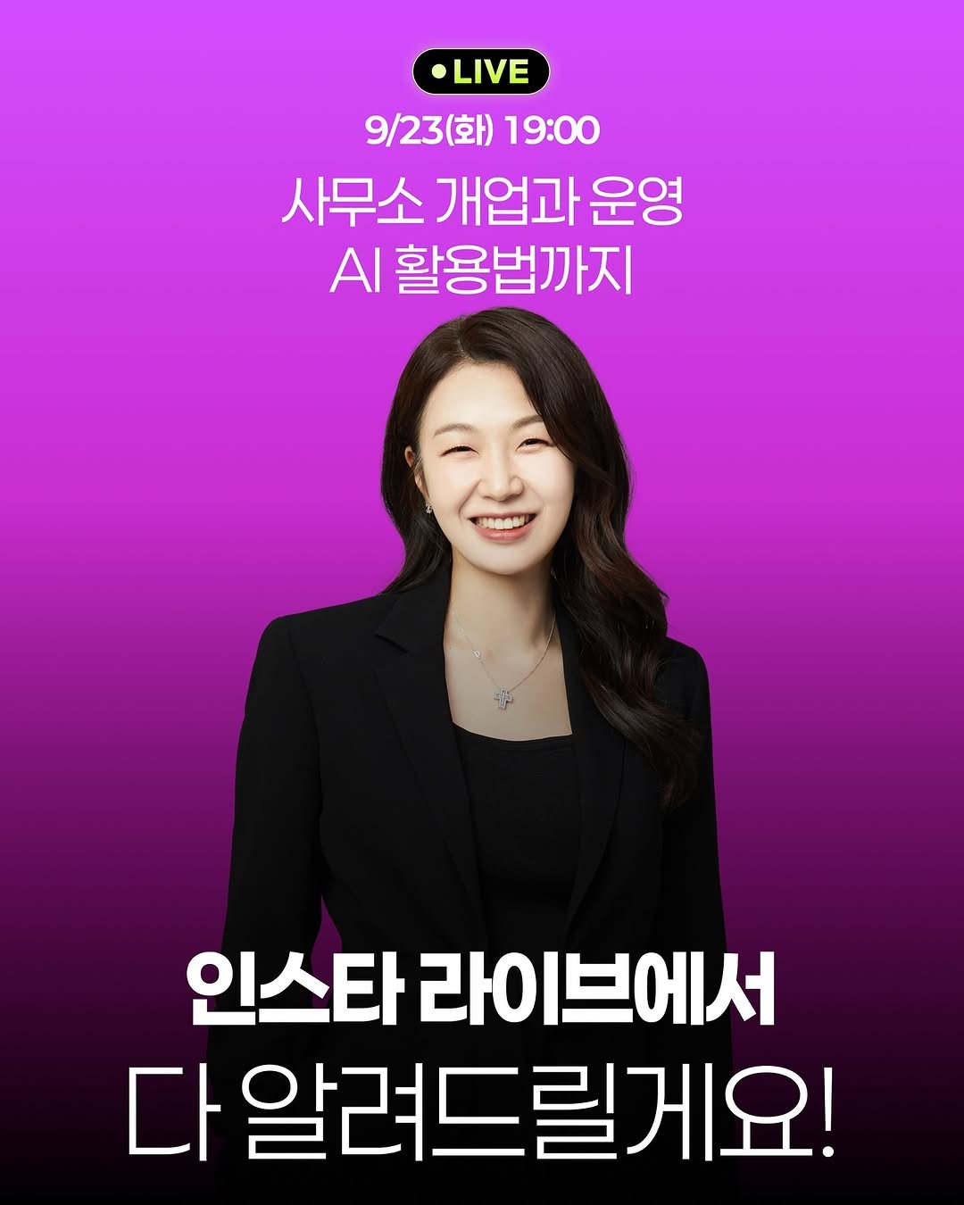 Photo by 홍지영 세무사 | 세무법인 대표 • 사업가 on September 20, 2025. May be an image of 1 person and text that says 'LIVE 9/23（）19:00 9\/23(화) 19:00 사무소 개업과 운영 Α 활용법까지 인스타 라이 라이브에서 다 알려드릴게요!'.