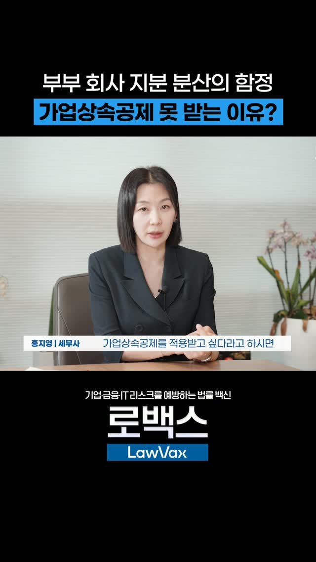 HONG_TAXQUEEN 게시물 이미지: 절세하려고 부부끼리 주식을 쪼개 두셨나요?
나중에 가업상속공제 받을 때 최대주주...