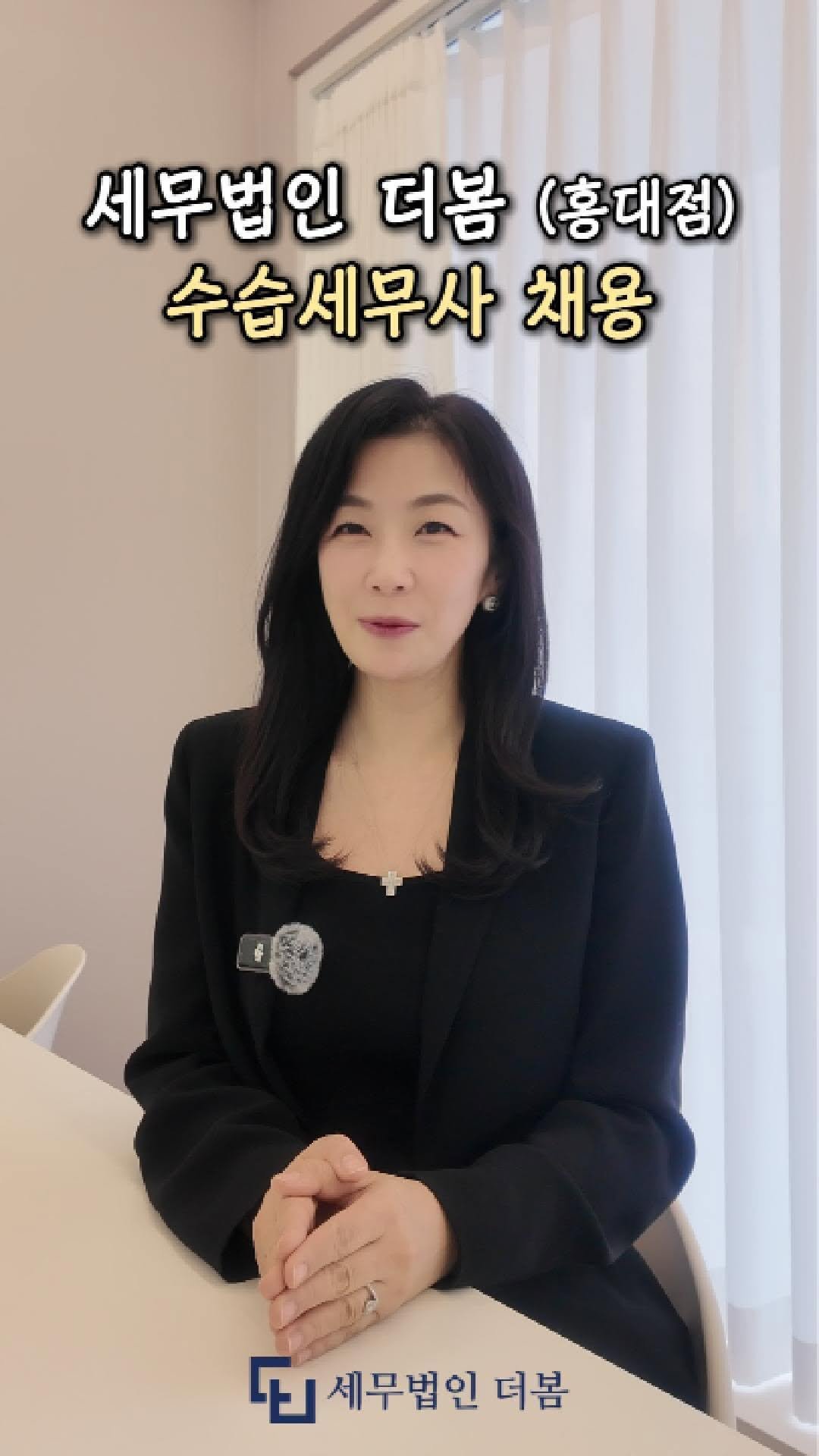 HONG_TAXQUEEN 게시물 이미지: ✨ 세무법인 더봄(홍대점) ✨ 2025년 수습세무사 채용 안내

제62회 세무사...