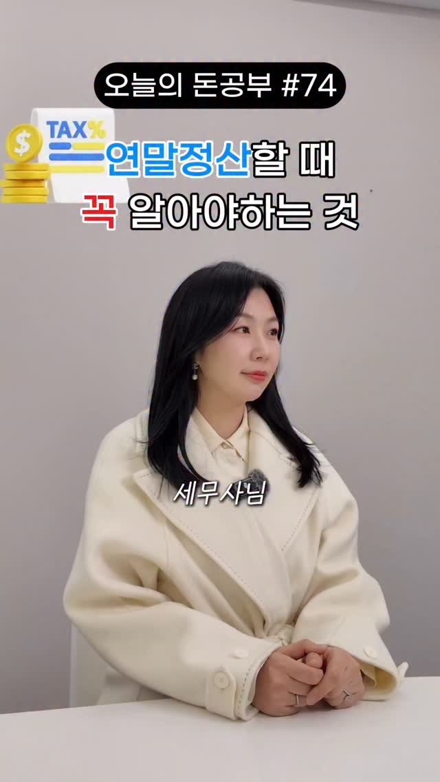 HONG_TAXQUEEN 게시물 이미지: 1등 세무사가 알려주는 연말정산 할때 꼭 챙겨야하는 꿀팁🍯 
절세꿀팁은 @hong_taxqueen