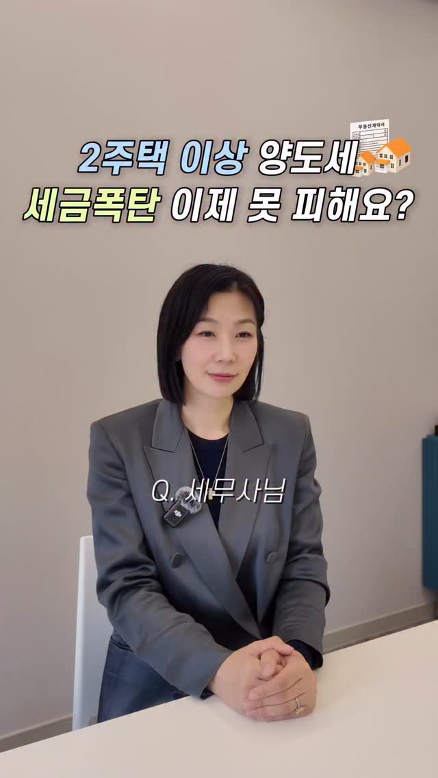 HONG_TAXQUEEN 게시물 이미지: 다주택자 양도세 중과 걱정되시죠?
이렇게 피하시면 됩니다.😉