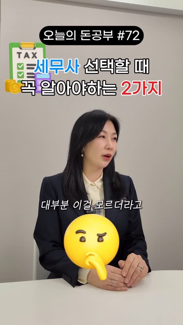 HONG_TAXQUEEN 게시물 이미지: 세무사 선택 할 때 꼭 확인하세요 ✌️
절세 꿀팁은 @hong_taxqueen