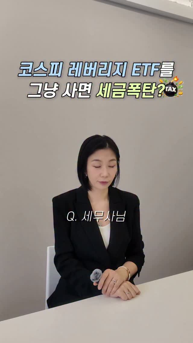 HONG_TAXQUEEN 게시물 이미지: 코스피 레버리지 ETF,
세금 폭탄 피하고 싶다면 필수 확인!