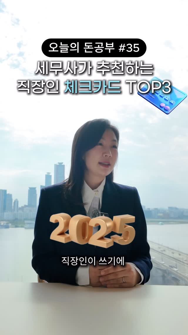 HONG_TAXQUEEN 게시물 이미지: (공유) @@직장인 체크카드 이거쓰래!! 

연말정산 환급을 노린다면 소득공제율이...