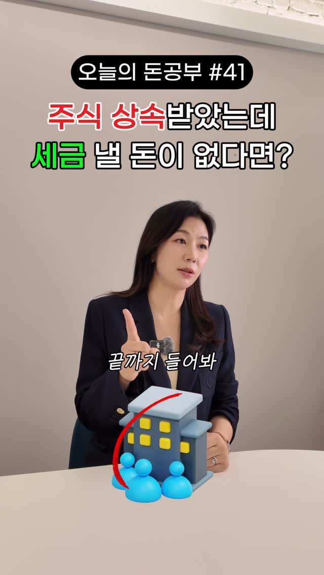 HONG_TAXQUEEN 게시물 이미지: 댓글에 법인 남겨주시면 자세한 정보 보내드릴게요! 

주식을 상속받았는데 세금낼...