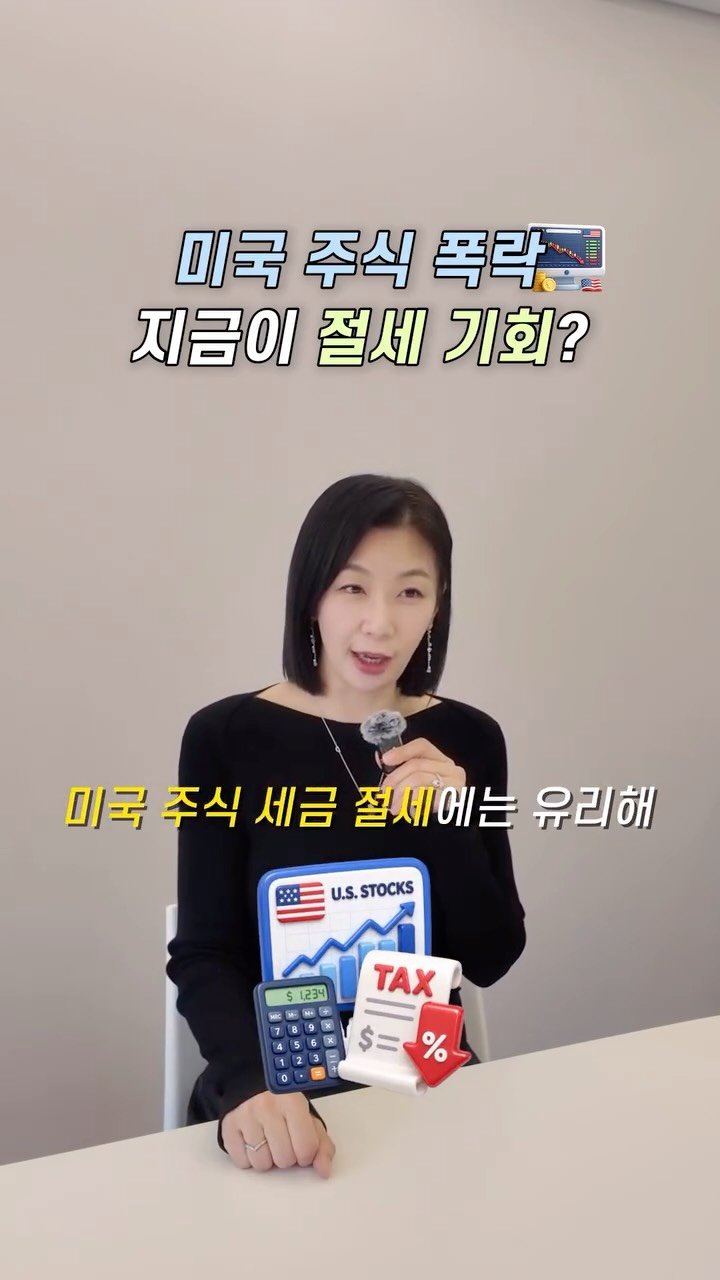 HONG_TAXQUEEN 게시물 이미지: 미국주식 폭락 걱정 된다면?
절세 기회로 바꾸는 법 알려드릴게요!
