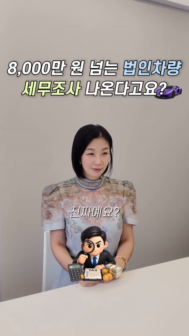 HONG_TAXQUEEN 게시물 이미지: 법인차 8,000만원 넘으면 세무조사?
단골 체크포인트 확인하세요!