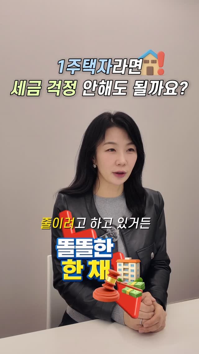 HONG_TAXQUEEN 게시물 이미지: 이제는 1주택도 세금 걱정해야합니다!
절세방법 제가 알려드릴게요