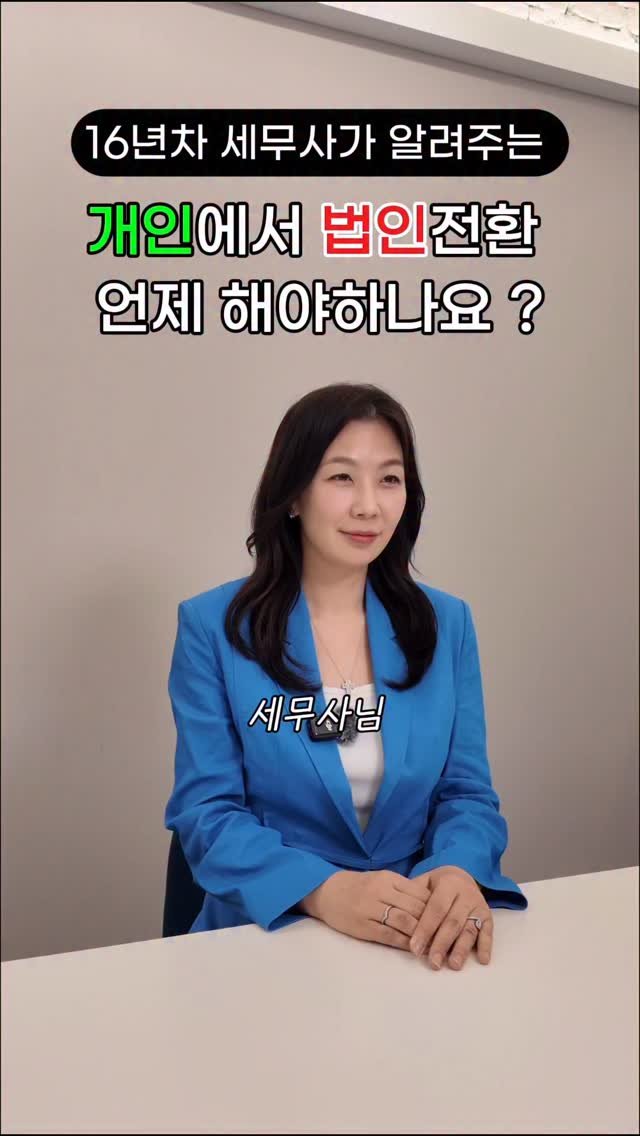 HONG_TAXQUEEN 게시물 이미지: (저장) 개인에서 법인 전환 매출 얼마부터 해야할까? 

처음에는 개인 사업자로...