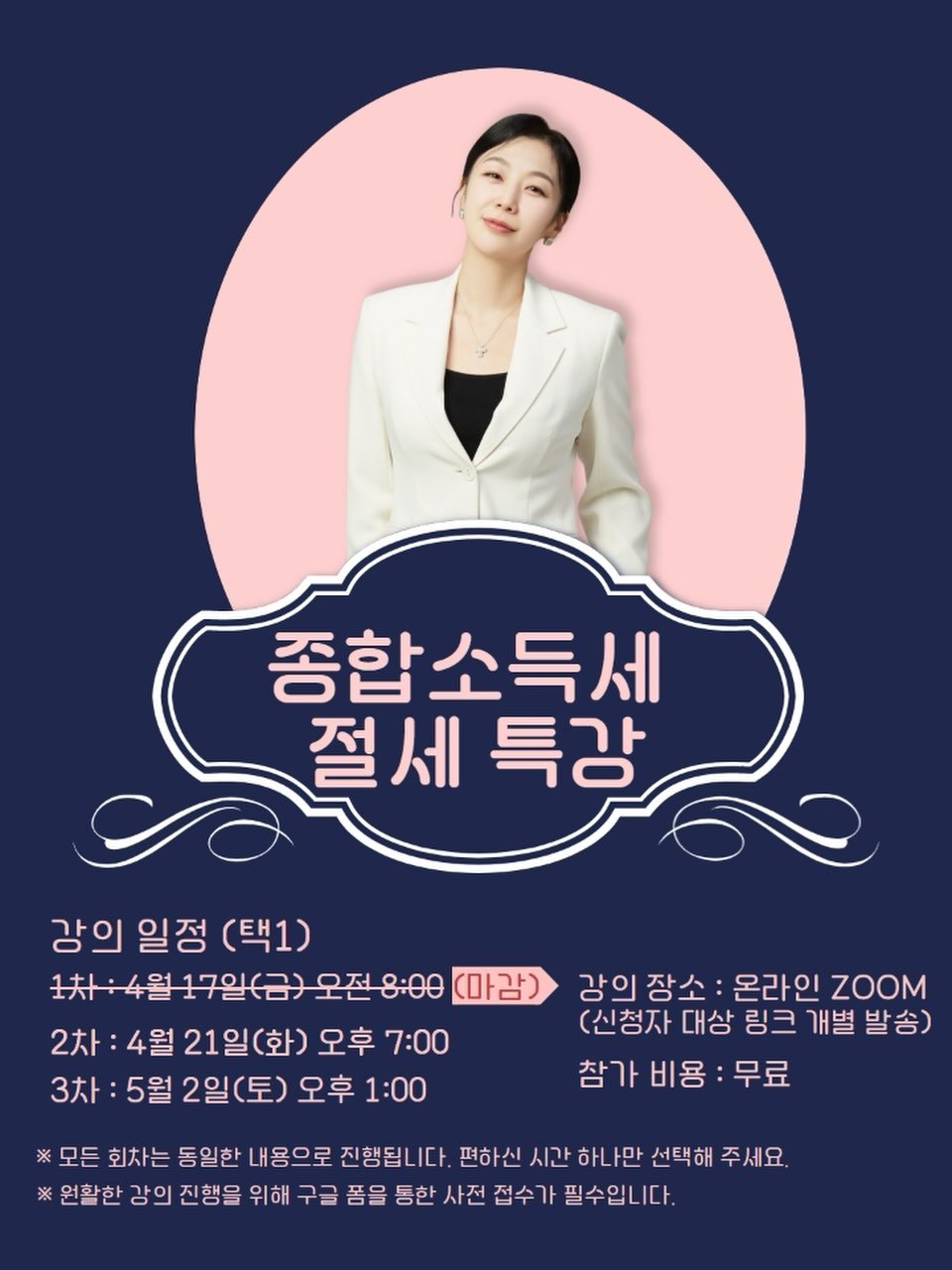 Photo by 홍지영 세무사 | 세무법인 대표 • 사업가 on April 17, 2026. May be an image of one or more people, poster, magazine and text that says '종합소득세 절세특강 절세 특강 강의 일정 (택1) 1차:4월17일(금)오전-8:00 금)오전8:00 (마감) 2차 21일(화) 오후 오후7:00 7:00 3차 5월 2일(토) 오후 1:00 강의장소: 강의 장소 온라인 ZOOM (신청자 대상 링크 개별 발송) 참가 비용 무료 ※ 모든 회차는 동일한 내용으로 진행됩니다. 편하신 시간 하나만 하니 선택해 주세요. 활한 강의 진행을 위해 구글 폼을 통한 사전 접수기 필수입니다.'.