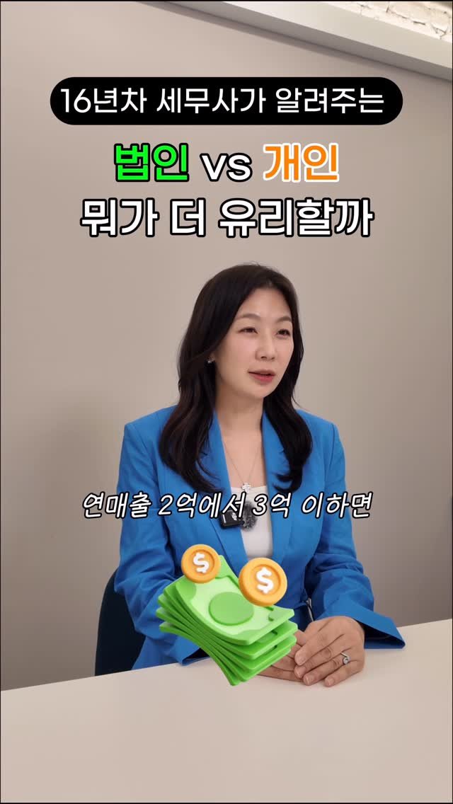 HONG_TAXQUEEN 게시물 이미지: 댓글에 ‘회사‘ 남겨주시면 법인과 개인 어떤형태가 더 유리한지 자세히 정리한 자료...
