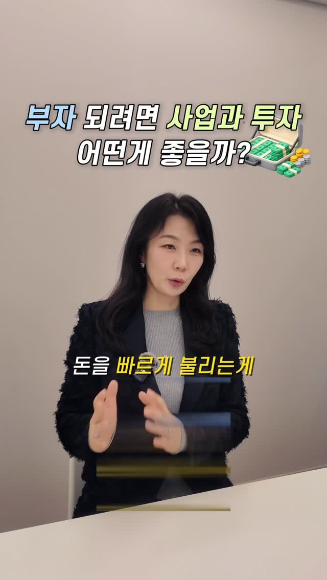 HONG_TAXQUEEN 게시물 이미지: 사업?투자? 부자가 되려면 어떻게 해야할까요?✌️