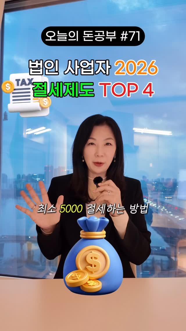 HONG_TAXQUEEN 게시물 이미지: 법인사업자 대표님!🎁2026년 절세꿀팁 꼭 확인하세요
세금 꿀팁은 @hong_taxqueen