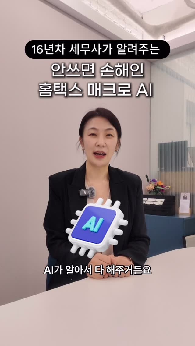 HONG_TAXQUEEN 게시물 이미지: 세무사라면 이제 AI필수! 홈택스 조회, 출력, 저장까지 버튼하나만 누르면 알아서...
